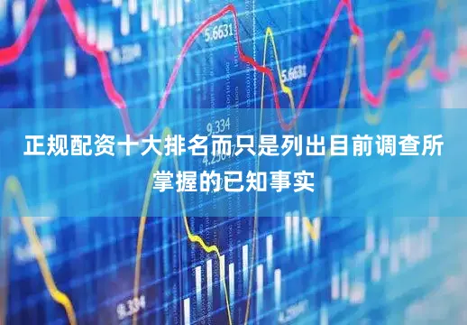 正规配资十大排名而只是列出目前调查所掌握的已知事实