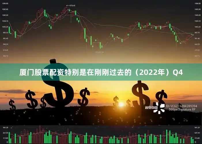厦门股票配资特别是在刚刚过去的（2022年）Q4