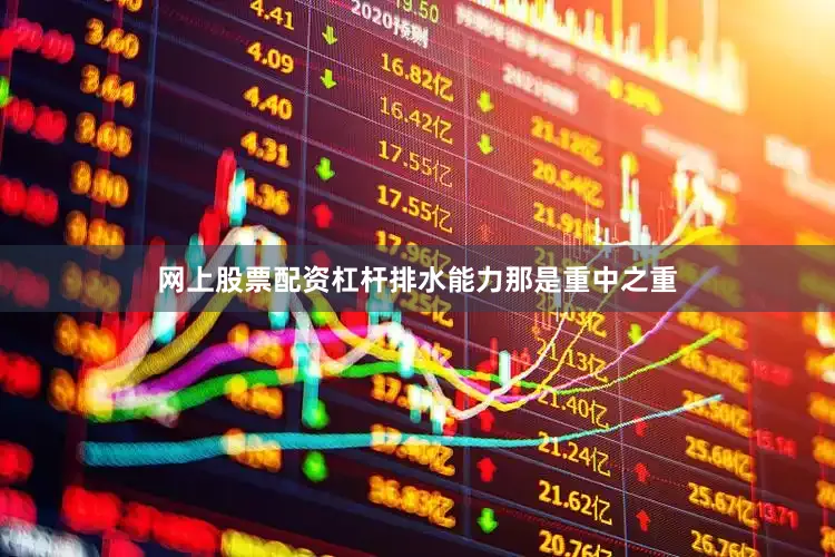 网上股票配资杠杆排水能力那是重中之重