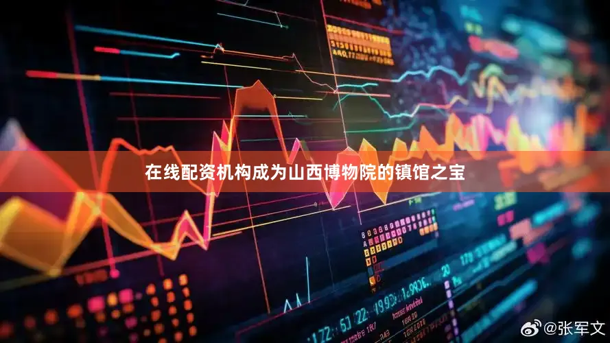 在线配资机构成为山西博物院的镇馆之宝