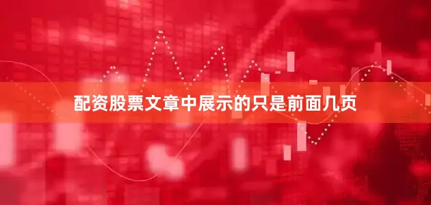 配资股票文章中展示的只是前面几页