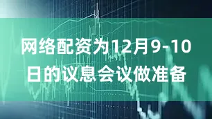网络配资为12月9-10日的议息会议做准备