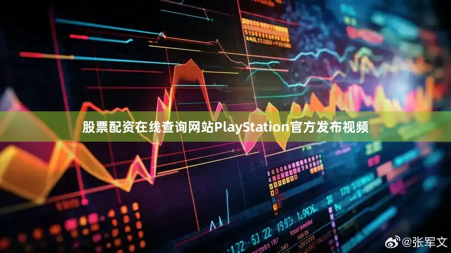 股票配资在线查询网站PlayStation官方发布视频