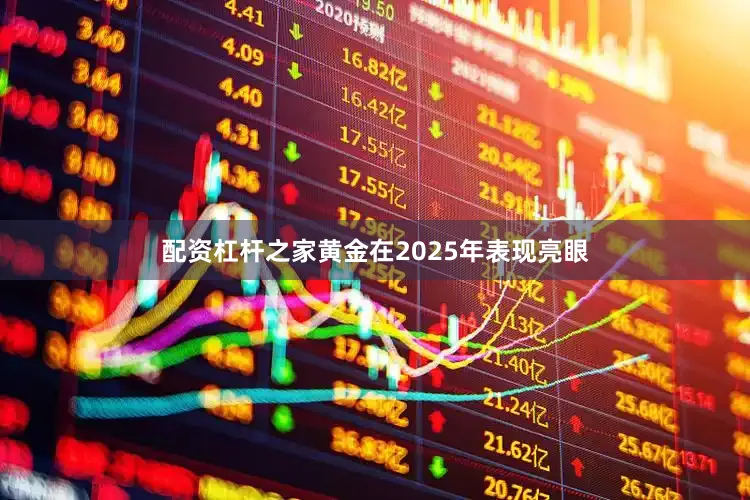 配资杠杆之家黄金在2025年表现亮眼