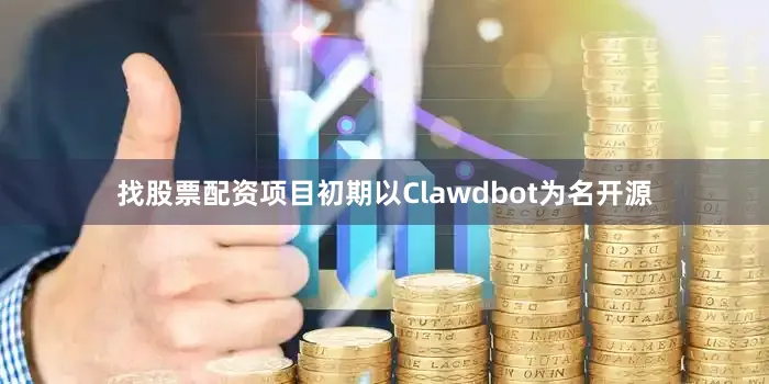 找股票配资项目初期以Clawdbot为名开源