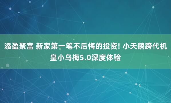 添盈聚富 新家第一笔不后悔的投资! 小天鹅跨代机皇小乌梅5.0深度体验
